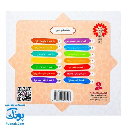 کتاب ۱۰ قصه از امام صادق (ع) برای بچه ها (همراه با معصومین ۸)