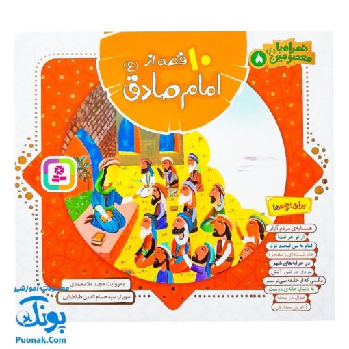 کتاب ۱۰ قصه از امام صادق (ع) برای بچه ها (همراه با معصومین ۸)