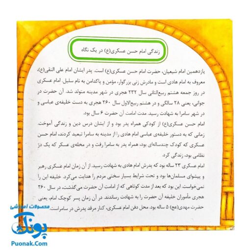 کتاب ۱۰ قصه از امام حسن عسگری همراه با معصومین جلد ۱۳