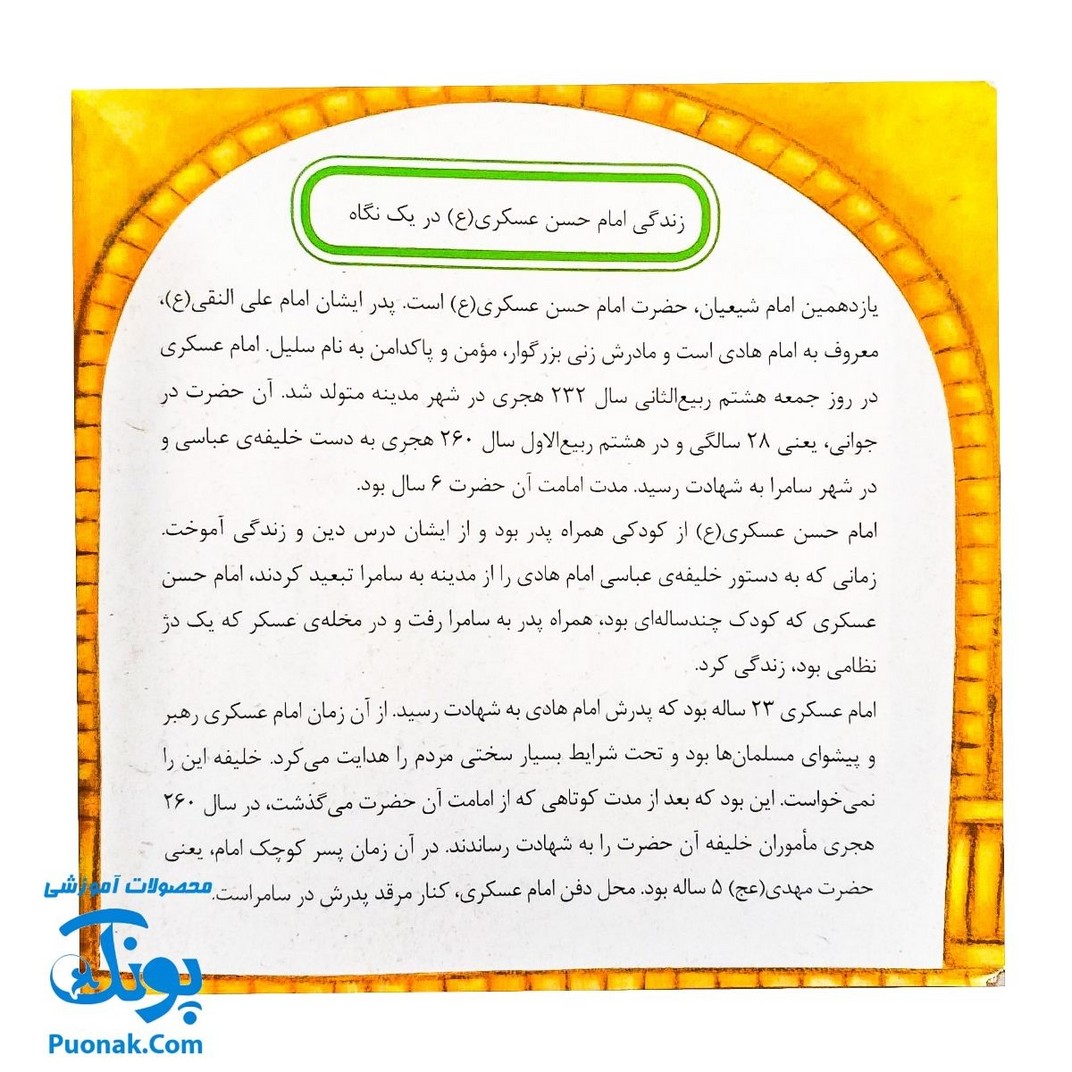 کتاب ۱۰ قصه از امام حسن عسگری (ع) برای بچه ها (همراه با معصومین ۱۳)