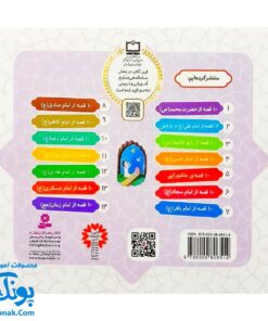 کتاب ۱۰ قصه از حضرت محمد (ص) برای بچه ها همراه با معصومین ۱