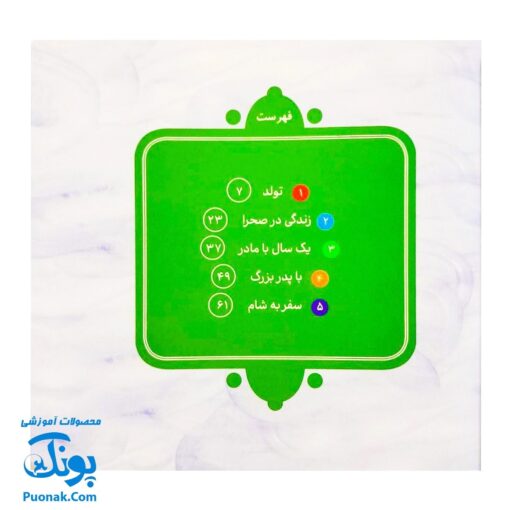 کتاب ۱۰ قصه از حضرت محمد (ص) برای بچه ها همراه با معصومین ۱