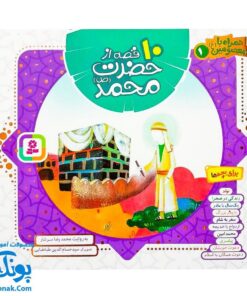 کتاب ۱۰ قصه از حضرت محمد (ص) برای بچه ها همراه با معصومین ۱