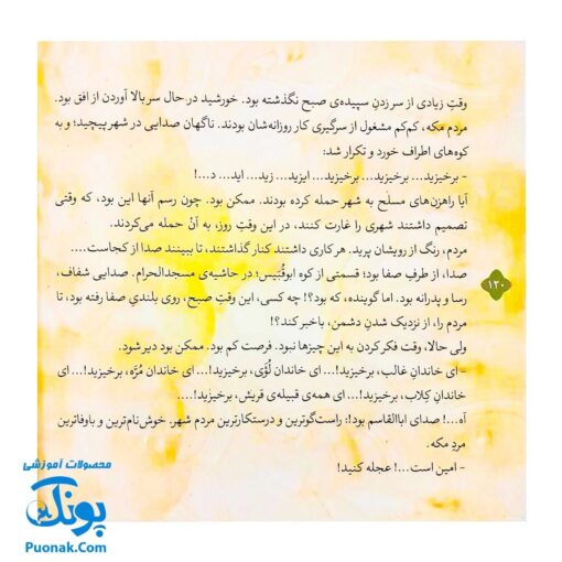 کتاب ۱۰ قصه از حضرت محمد (ص) برای بچه ها همراه با معصومین ۱