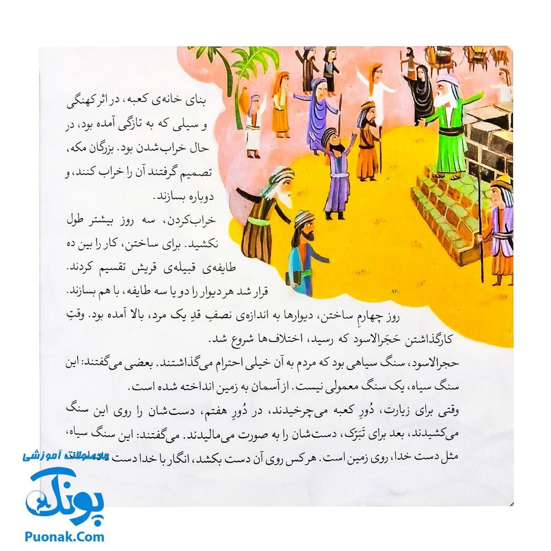 کتاب ۱۰ قصه از حضرت محمد ص برای بچه ها (همراه با معصومین ع ۱)