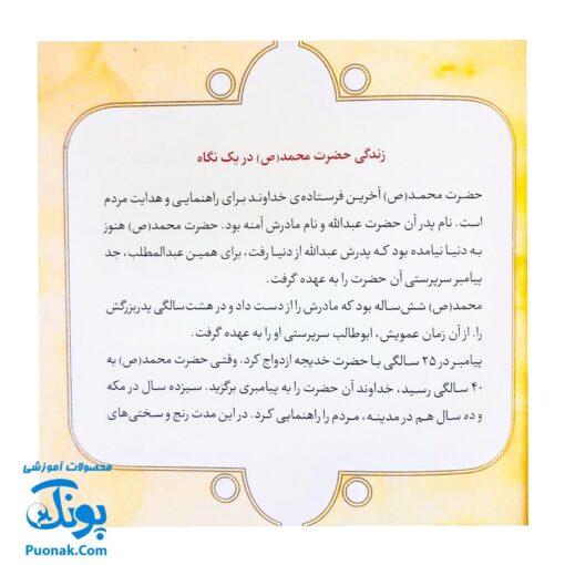 کتاب ۱۰ قصه از حضرت محمد (ص) برای بچه ها همراه با معصومین ۱