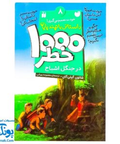 کتاب داستانی با چند پایان خودت تصمیم می گیری! ۸ (۱۰۰۰ خطر در جنگل اشباح)