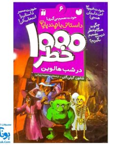 کتاب داستانی با چند پایان خودت تصمیم می گیری! ۶ ۱۰۰۰ خطر در شب هالوین