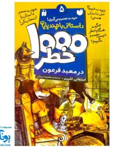 کتاب داستانی با چند پایان خودت تصمیم می گیری! ۵  ۱۰۰۰ خطر در معبد فرعون