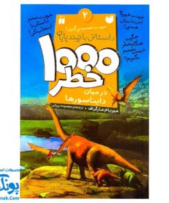 کتاب داستانی با چند پایان خودت تصمیم می گیری! ۲  ۱۰۰۰ خطر در میان دایناسورها