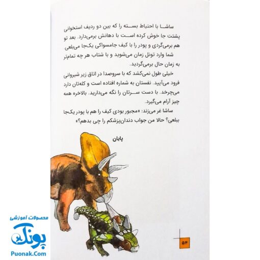 کتاب داستانی با چند پایان خودت تصمیم می گیری! ۲  ۱۰۰۰ خطر در میان دایناسورها