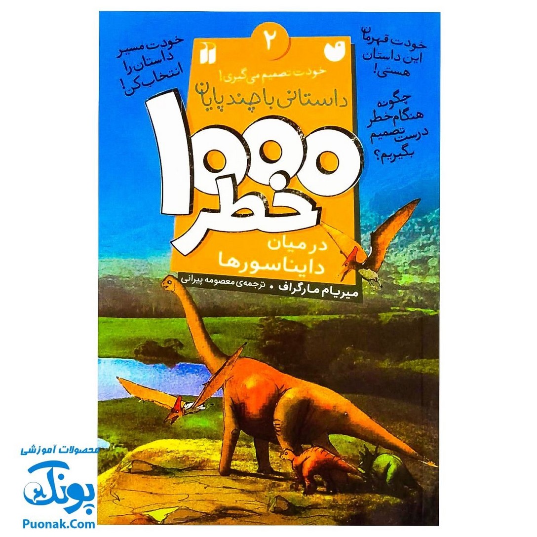 کتاب داستانی با چند پایان خودت تصمیم می گیری! ۲  ۱۰۰۰ خطر در میان دایناسورها