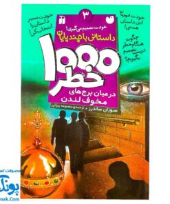 کتاب داستانی با چند پایان خودت تصمیم می گیری! ۳  ۱۰۰۰ خطر در میان برج های مخوف لندن