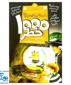 کتاب داستانی با چند پایان خودت تصمیم می گیری! ۷ (۱۰۰۰ خطر در کشتی دزدان دریایی)