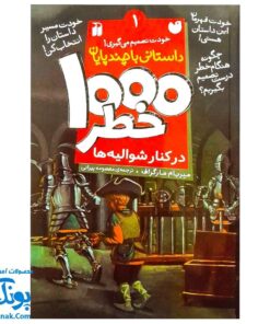 کتاب داستانی با چند پایان خودت تصمیم می گیری! ۱  ۱۰۰۰ خطر در کنار شوالیه ها