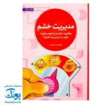کتاب مدیریت خشم (چگونه خشم یا عصبانیت خود را مدیریت کنیم؟)