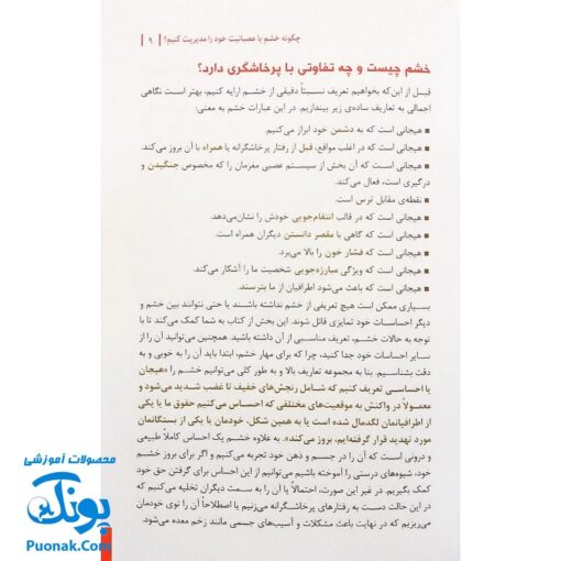 کتاب مدیریت خشم (چگونه خشم یا عصبانیت خود را مدیریت کنیم؟)