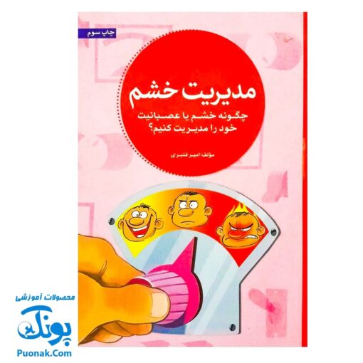 کتاب مدیریت خشم (چگونه خشم یا عصبانیت خود را مدیریت کنیم؟)