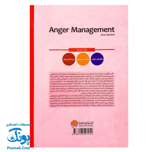 کتاب مدیریت خشم (چگونه خشم یا عصبانیت خود را مدیریت کنیم؟)