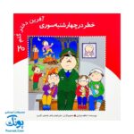 کتاب آفرین دختر گلم ۲۰ (خطر در چهارشنبه سوری)