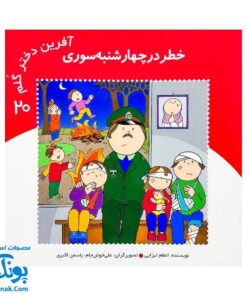 کتاب آفرین دختر گلم ۲۰ (خطر در چهارشنبه سوری)