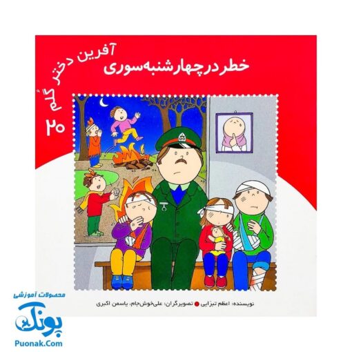 کتاب آفرین دختر گلم ۲۰ (خطر در چهارشنبه سوری)
