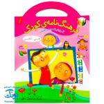 کتاب فرهنگ نامه کودک (آموزش تصویری کلمات فارسی - انگلیسی با رنگ آمیزی) دسته دار