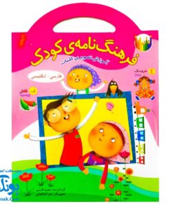 کتاب فرهنگ نامه کودک (آموزش تصویری کلمات فارسی - انگلیسی با رنگ آمیزی) دسته دار