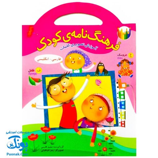 کتاب فرهنگ نامه کودک (آموزش تصویری کلمات فارسی - انگلیسی با رنگ آمیزی) دسته دار