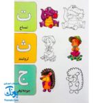 کتاب رنگ آمیزی حروف (آشنایی با حروف الفبا با کمک رنگ آمیزی تصاویر) دسته دار