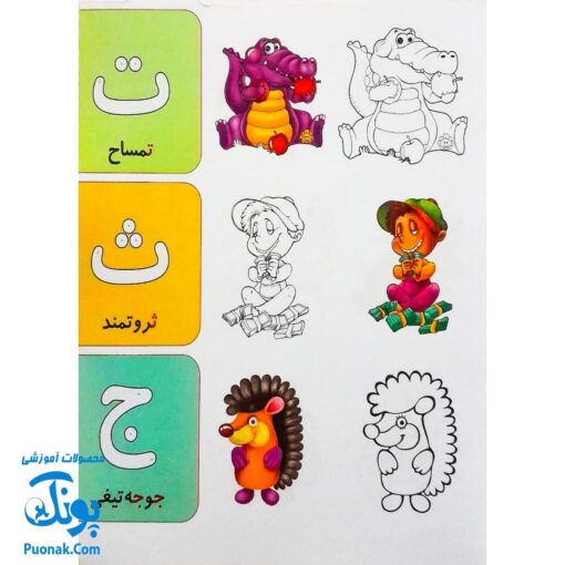کتاب رنگ آمیزی حروف (آشنایی با حروف الفبا با کمک رنگ آمیزی تصاویر) دسته دار