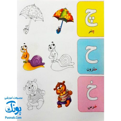 کتاب رنگ آمیزی حروف (آشنایی با حروف الفبا با کمک رنگ آمیزی تصاویر) دسته دار