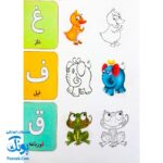 کتاب رنگ آمیزی حروف (آشنایی با حروف الفبا با کمک رنگ آمیزی تصاویر) دسته دار