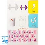 کتاب رنگ آمیزی حروف (آشنایی با حروف الفبا با کمک رنگ آمیزی تصاویر) دسته دار