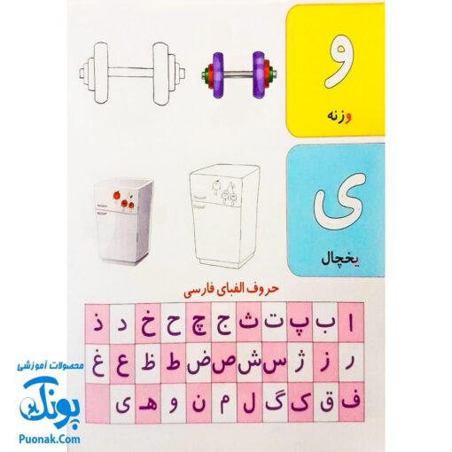 کتاب رنگ آمیزی حروف (آشنایی با حروف الفبا با کمک رنگ آمیزی تصاویر) دسته دار