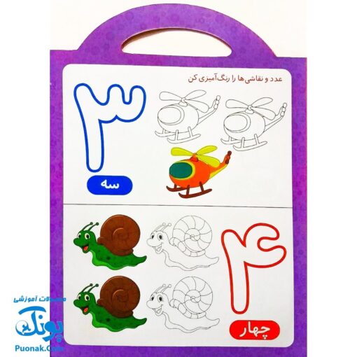 کتاب رنگ آمیزی اعداد دسته دار (آشنایی با اعداد با کمک رنگ آمیزی) دسته دار