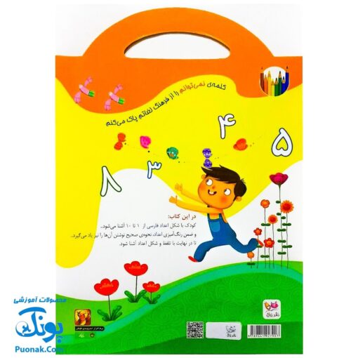کتاب رنگ آمیزی اعداد دسته دار (آشنایی با اعداد با کمک رنگ آمیزی) دسته دار