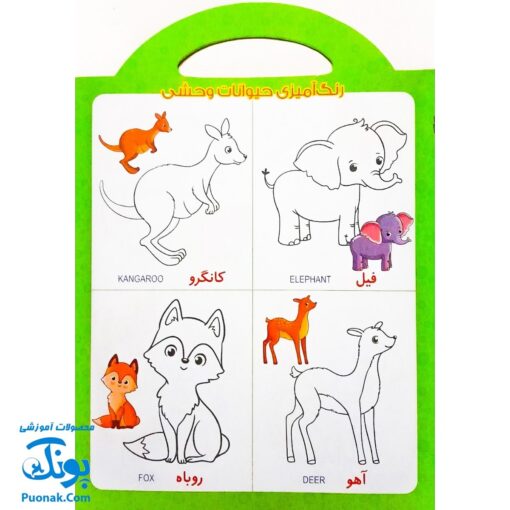کتاب رنگ آمیزی حیوانات (آشنایی با حیوانات با کمک رنگ آمیزی) دسته دار