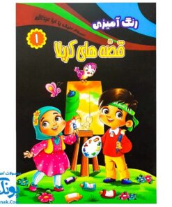 کتاب رنگ آمیزی قصه های کربلا ۱