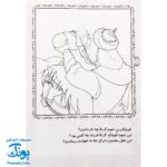 کتاب رنگ آمیزی قصه های کربلا ۱