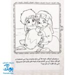 کتاب رنگ آمیزی قصه های کربلا ۱