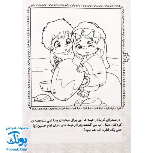 کتاب رنگ آمیزی قصه های کربلا ۱