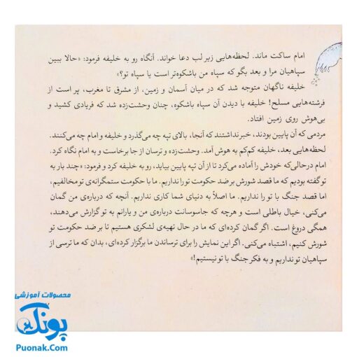 کتاب ۱۰ قصه از امام هادی ع برای بچه ها (همراه با معصومین ع ۱۲)