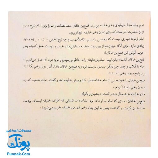 کتاب ۱۰ قصه از امام هادی ع برای بچه ها (همراه با معصومین ع ۱۲)