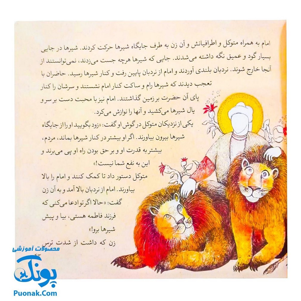 کتاب ۱۰ قصه از امام هادی ع برای بچه ها (همراه با معصومین ع ۱۲)