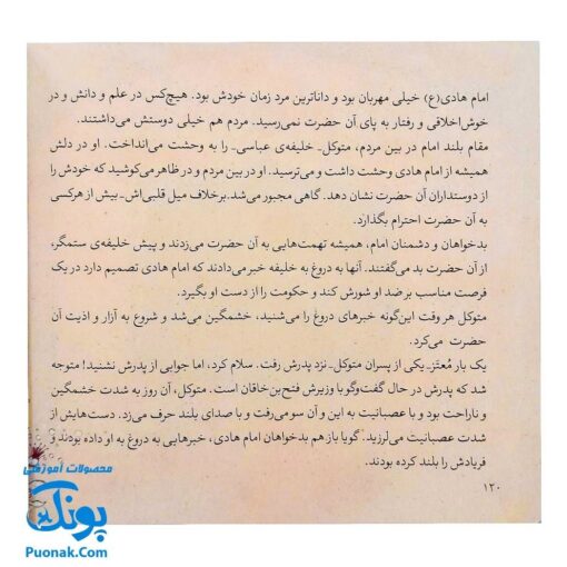 کتاب ۱۰ قصه از امام هادی ع برای بچه ها (همراه با معصومین ع ۱۲)