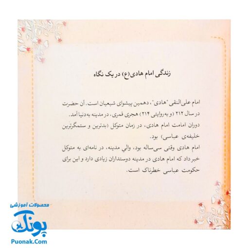 کتاب ۱۰ قصه از امام هادی ع برای بچه ها (همراه با معصومین ع ۱۲)
