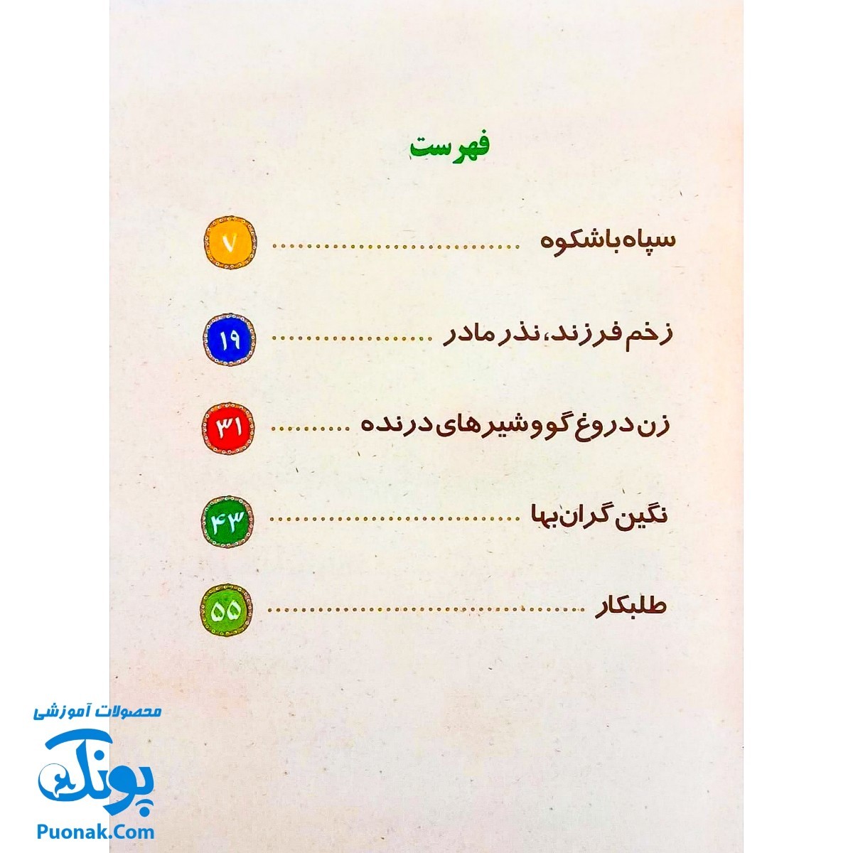 کتاب ۱۰ قصه از امام هادی ع برای بچه ها سایز رحلی سلفون