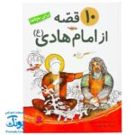 کتاب ۱۰ قصه از امام هادی ع برای بچه ها سایز رحلی سلفون