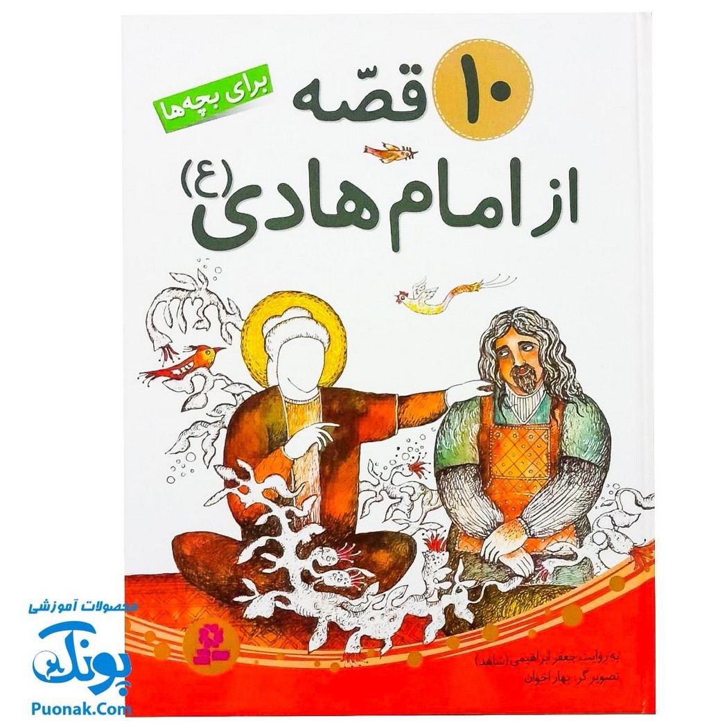 کتاب ۱۰ قصه از امام هادی ع برای بچه ها